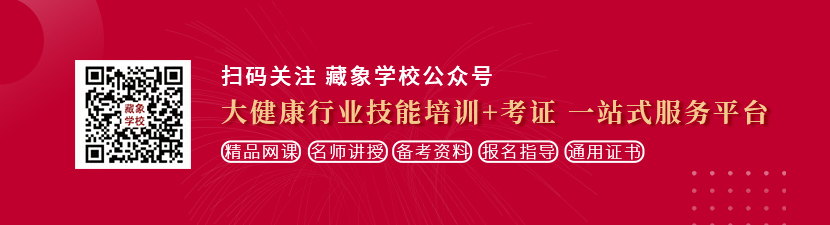 女人的逼被叉大了想学中医康复理疗师，哪里培训比较专业？好找工作吗？